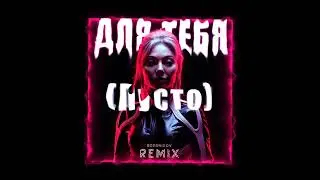 OG BUDA - Для Тебя (Пусто) BERDNIKOV Remix