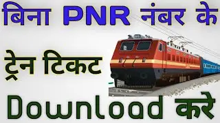 बिना PNR नंबर ट्रेन tickets कैसे निकाले | #MShankar