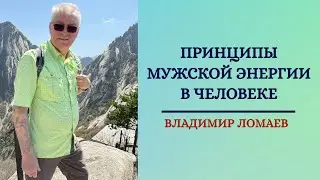 Принципы мужской энергии в человеке. Онлайн-ретрит 