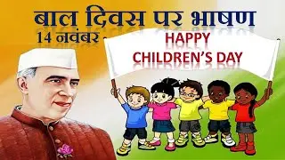 बाल दिवस पर भाषण | Children's Day Speech in Hindi | Bal Diwas par Bhashan | Bal Diwas par Speech