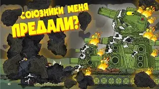 Спасение МОНСТРА КВ-44М - Мультики про танки
