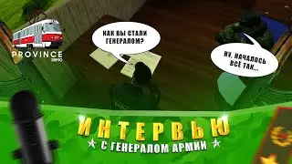ИНТЕРВЬЮ С ГЕНЕРАЛОМ АРМИИ ПРОВИНЦИИ | МЫ УЗНАЛИ СКОЛЬКО ЗАРАБАТЫВАЮТ АДМИНЫ?! | MTA PROVINCE