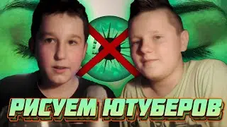 РИСУЕМ АВЫ ЮТУБЕРОВ ВСЛЕПУЮ!