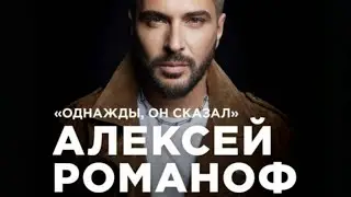 Алексей Романоф - Камни (feat. Сергей Радионов)