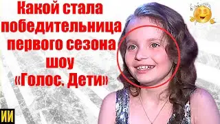 Какой стала первая победительница шоу «Голос. Дети» Алиса Кожикина спустя 7 лет