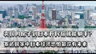 卖房到日本开民宿能躺平？发达国家中日本恐最没未来，谁去谁后悔
