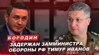 Бородин: Задержан замминистра обороны Тимур Иванов. 