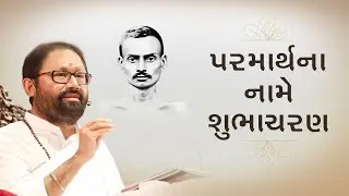 Good Conduct in the Name of Spirituality | Patrank - 534 | Pujya Gurudevshri Rakeshji