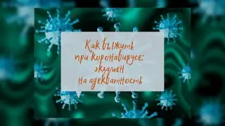 Как выжить при коронавирусе: экзамен на адекватность