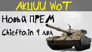 АКЦИИ WoT: Новый ПРЕМ Chieftain(P) - 9 лвл.