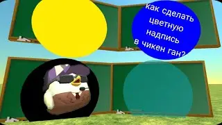 как сделать цветную надпись в чикен ган.