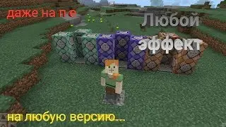Как получить эффект с помощью командного блока в Майнкрафт