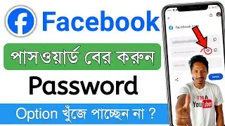 ফেসবুকের পাসওয়ার্ড কিভাবে দেখে | facebook password kivabe dekhbo | fb password kivabe dekhbo