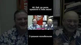 Страшная колыбельная
