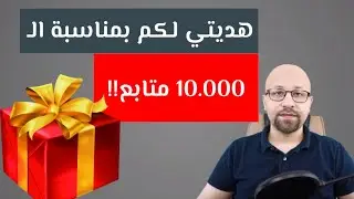 السحب على الفائز في هديتنا لكم بمناسبة الـ 10,000 متابع + الإجابة على أسئلتكم