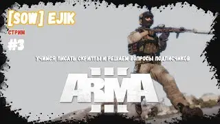 ARMA 3 Я научу Вас писать скрипты. СТРИМ #3