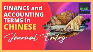 Journal Entry in Chinese | Finance and Accounting Terms in Chinese