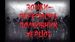 ИСТОРИИ НА НОЧЬ. Зомби-переписка. Полковник Херцог