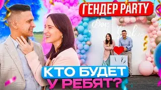 ГЕНДЕР-PARTY | VLOG | МАЛЬЧИК or ДЕВОЧКА |
