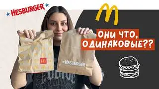 Сравниваю Биг Мак и Хесбургер: какой бургер вкуснее?