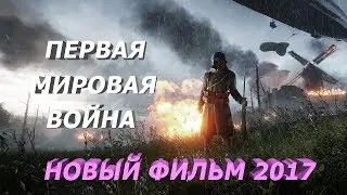 ФИЛЬМ ПРО ПЕРВУЮ МИРОВУЮ ВОЙНУ 2017 HD 