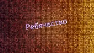 Ребячество #1 - Lexibook JL 2350 Compact Cyber Arcade Review (pilot)