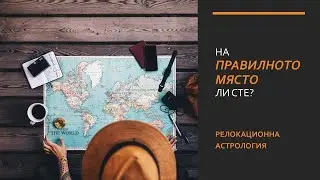 Мястото, на което сте, има значение * Релокационна Астрология