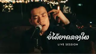 ບໍ່ໄດ້ຍາດຂອງໃຜ บ่อได้ยาดของใผ - TAIY AKARD ( Live Session )