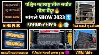 🔥Mangle Sound Show 2023📍 17+ sound 🤯 | SOUNDCHECK-आदल्या दिवसापासून चालू 🥳 सगळे 4फुटात🔝🔥 #dj #djsong
