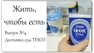 Жить, чтобы есть 5 - Доставка еды из TESCO | Food book