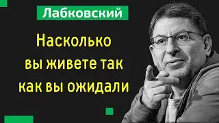 Насколько вы живете так как вы ожидали Михаил Лабковский