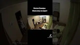 Взлом камеры, Мальчику не верят.