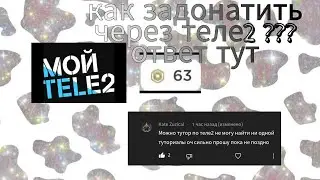 🤍как задонатить через теле2 ???🤍🐄 ответ тут🐄🐮 milks._.roblox🐮