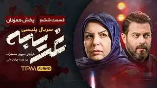 "قسمت ششم" سریال جذاب پلیسی "غریبه" - Gharibe Iran Series