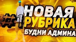 #1 [GTA SAMP] SECOND ROLE PLAY | РАБОТА НАД ЖАЛОБАМИ ЧАСТЬ 1