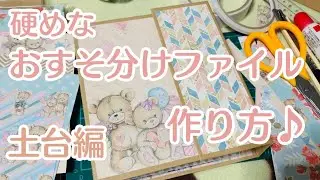 【土台編】硬めおすそ分けファイルの作り方【前編】