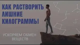 КАК РАСТВОРИТЬ ЛИШНИЕ КИЛОГРАММЫ. Ускоряем ОБМЕН ВЕЩЕСТВ