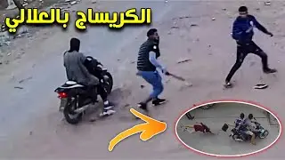 الكريساج في المغرب بالنهار هادشي كيخلع