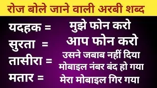 छोटे-छोटे अरबी शब्द सीखो रोज बोले जाने वाला ।। Arabi bhasha kaise sikhe Arabi bolana kaise sikhe