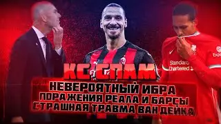 КС СПАМ! Невероятный Ибра, поражения Реала и Барсы и страшная травма ван Дейка