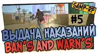 Выдача наказаний от Adamant_King #5 [Ban's / Warn's] / Админские будни [samp-rp.ru]