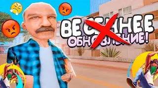 🤬 ВЕСЕННЕЕ ОБНОВЛЕНИЕ НЕ ВЫШЛО на ОНЛАЙН РП - КОГДА ОБНОВА? (online rp gta samp)