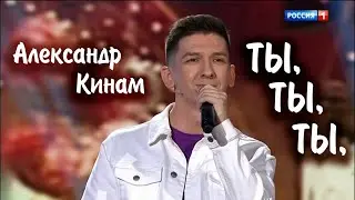 Александр Кинам - 