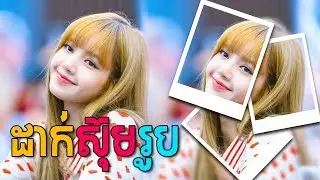 ដាក់ស៊ុមរូបស្អាតៗ មានអីពិបាក ងាយៗ