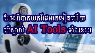 លែងពិបាកលួចវីដេអូទៅផុសក្នុង Facebook និង Youtube ហើយបើស្គាល់ AI tool ទាំងនេះ