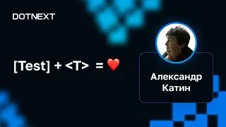 Александр Катин — [Test] + T = ❤️