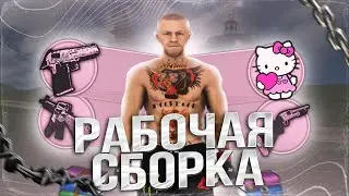РАБОЧАЯ КРАСИВАЯ СБОРКА ДЛЯ СЛАБЫХ ПК ПОД НОВОЕ ОБНОВЛЕНИЕ 6.0 | RADMIR RP CRMP