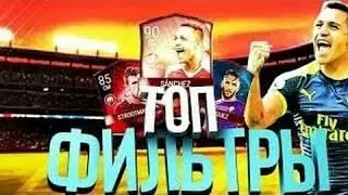 FIFA MOBILE : Лучший ФИЛЬТР для Заработка монет