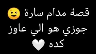 قصه مدام سارة