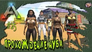 ARK: Survival Evolved: Прохождение Нуба #25